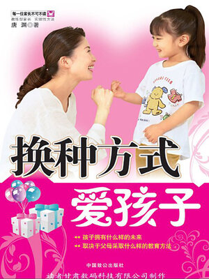 cover image of 换种方式爱孩子